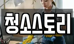 청소스토리