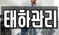 태하관리