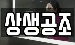 상생공조