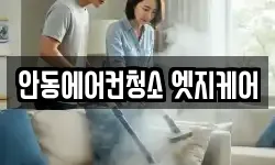 안동에어컨청소 엣지케어