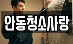 안동청소사랑