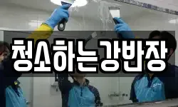 경상북도 안동시 목성동 청소,입주청소,사무실청소,에어컨청소