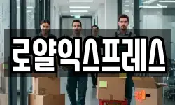 로얄익스프레스