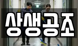 상생공조