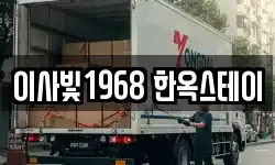 이사빛1968 한옥스테이