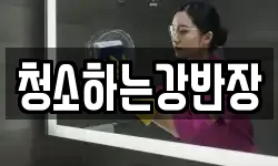 청소하는강반장