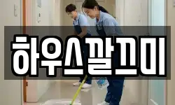 하우스깔끄미