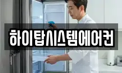 하이탑시스템에어컨