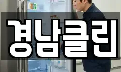 경남클린