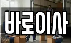 바로이사