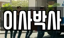 이사박사