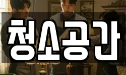 청소공간