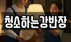 청소하는강반장