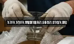 가구수거,가전수거,생활폐기물처리,유품정리,상가철거,매입