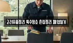 고려유품정리 특수청소 촌집정리 폐업철거