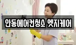 안동에어컨청소 엣지케어