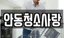 안동청소사랑