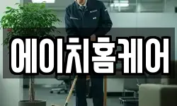 에이치홈케어