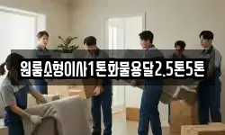 원룸소형이사1톤화물용달2.5톤5톤