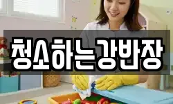 청소하는강반장