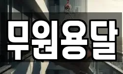 무원용달