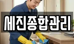 경상북도 안동시 북후면 청소,입주청소,사무실청소,에어컨청소