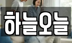 하늘오늘