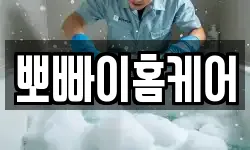 뽀빠이홈케어
