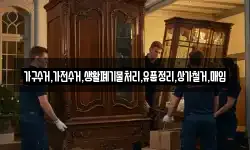 가구수거,가전수거,생활폐기물처리,유품정리,상가철거,매입