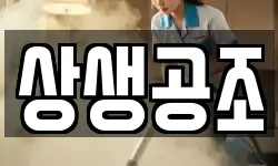 상생공조