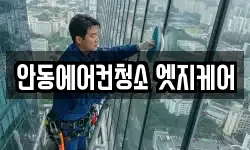 안동에어컨청소 엣지케어