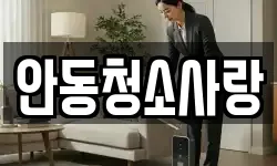 안동청소사랑