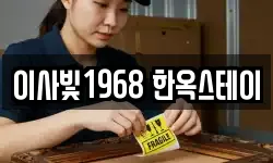 이사빛1968 한옥스테이