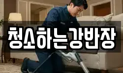 청소하는강반장
