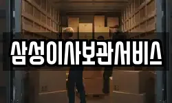 삼성이사보관서비스