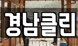 경남클린