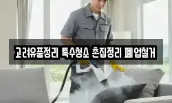 고려유품정리 특수청소 촌집정리 폐업철거