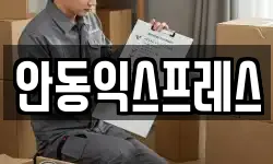 안동익스프레스