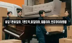 경상북도 안동시 상아동 이사,용달이사,포장이사,원룸이사,보관이사