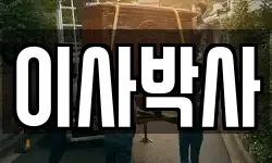 이사박사