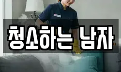 경상북도 안동시 상아동 청소,입주청소,사무실청소,에어컨청소