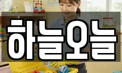 하늘오늘