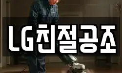 LG친절공조