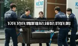 가구수거,가전수거,생활폐기물처리,유품정리,상가철거,매입