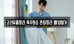 고려유품정리 특수청소 촌집정리 폐업철거