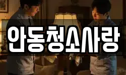 안동청소사랑