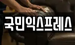 국민익스프레스