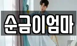 순금이엄마