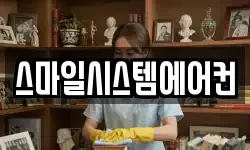 스마일시스템에어컨