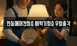 안동에어컨청소 세탁기청소 우렁총각